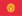 Escudo/Bandera Kirguizistan